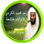 Logo of Muhammad al Kurdi Recitation android Application 